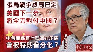 字幕｜陳文鴻教授：俄烏戰爭終局已定 美國下一步將全力對付中國？ 中俄關係有什麼潛在矛盾 會被特朗普分化？｜灼見政治｜2025-03-01