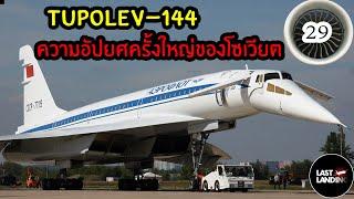 TU-144 ความอัปยศครั้งใหญ่ของสหภาพโซเวียต | LastLanding EP29