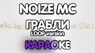 Noize MC - Грабли Loop Version (Караоке/минус)