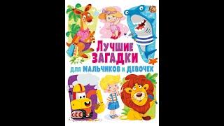 Лучшие загадки для мальчиков и девочек