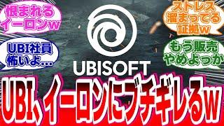 情緒不安定になったUBIがイーロンの過去ツイートにブチギレ始めるwに対する海外の反応【アサシンクリードシャドウズ】#反応集 #アサクリ #アサシンクリード