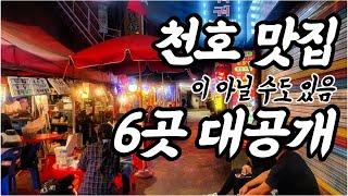 천호 맛집(?) 차마 올릴 수 없었던 비운의 영상 6곳 최초공개