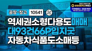 대구소형창고매매 소규모 카센터 물류 식품 유통 도소매 간판 다용도가능 입지임 10541