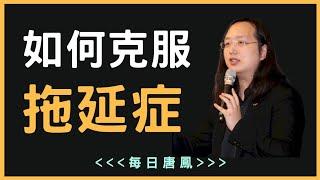 唐鳳：如何改善及戒除拖延症？克服完美主義的拖延習慣【每日唐鳳】