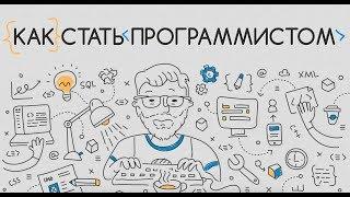 Как стать программистом: с чего начать обучение? сколько можно зарабатывать? и т.д. Интервью