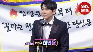 “지나친 악플 달지 마세요” 최민용, 신인상 수상소감 | 2019 SBS 연예대상(SBS Entertainment AWARDS) | SBS Enter.