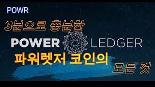 《파워렛저 코인》Power ledger coin, POWR, 당신이 몰랐던 5가지 사실