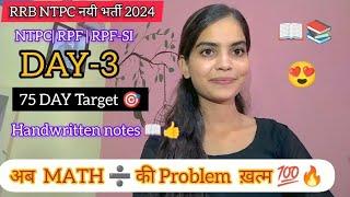 Railway EXAM  2024-25 ||| TARGET  DAY-3 || NTPC | RPF -RPF SI  || अब से MATH की Problem ख़त्म