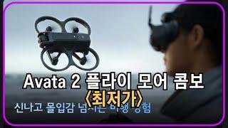 DJI Avata 2 아바타2 플라이 모어 콤보 배터리 3p 세트 FPV 드론 추천.