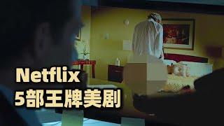 5部Netflix王牌美剧推荐