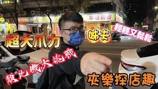 『夾樂探店趣』類比機大挑戰 爪力測試員 草莓樂園12/30