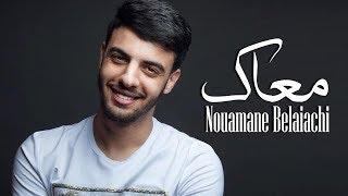 Nouaman Belaiachi - M3ak (Official Audio) l (نعمان بلعياشي - معاك (حصريا