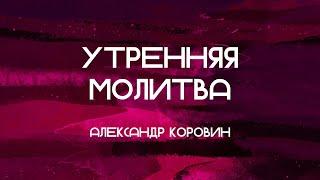 Важно обращаться к Господу // Александр // Утренняя молитва 03.07.2024