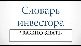 СЛОВАРЬ ИНВЕСТОРА. Часть 1. Слова, которые НЕОБХОДИМО знать в Хайп-индустрии