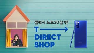 [SK텔레콤] 행복한 폰 쇼핑, T다이렉트샵 (갤럭시 노트20 편)