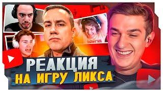 ЭВЕЛОН СМОТРИТ: РЕАКЦИЯ ПРО ИГРОКОВ И СТРИМЕРОВ НА ИГРУ ЛИКСА / EVELONE ROFLS