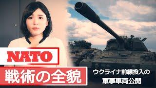 【解説】NATOの地上戦戦術の全貌　偵察車や戦車橋も投入…演習映像を分析