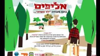 בועז מעודה-ילד השדה