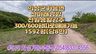 #515 의성가음부동산 언덕위 남향 채전밭 1592평 (300평 600평 분할가능) 1.27억 (당8만) 전기 상수도 건축가능 큰차진입 멋진뷰 계획관리지역 명당자리 전원주택 귀농용