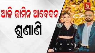 Fraud Couple Hansita Abhilipsa-Anil Mohanty Case Bail Hearing Today | ଆଜି ହେବ ଜାମିନ ଶୁଣାଣି | Watch