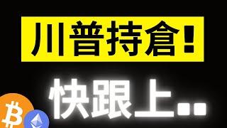 比特幣空頭持續堆積! 好的機會要來了..! 現貨ETF竟然有八成都是散戶? 川普持有的五大山寨幣有誰..快跟上!?