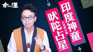 命理師看爆紅【吠陀占星】印度千年預言秘術！阿南德Abhigya Anand到底準嗎？∣ 【命運設計系#2】簡少年