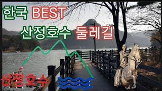 한국 최고의  둘레길 #산정호수둘레길 #BEST둘레길 #궁예길 한정호수 한바퀴