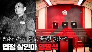 【일가족살해 후 재판 도중 살인을..?】 법정살인 사형수 임병석 살인사건ㅣ당신이 몰랐던 사건 ㅣ 김원사건파일