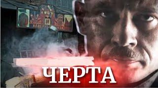 Черта : серии 5-8 подряд