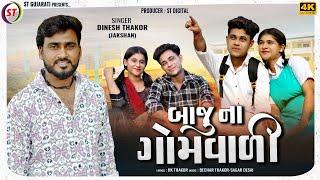 Baju Na Gomvali - Dinesh Thakor(Jakshan) | બાજુ ના ગોમવાળી | New Gujarati Sad Song | ST Gujarati