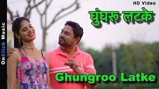 Haryanvi Dance Song - Ghungroo Latke |घुंघरू लटके |हरयानवी डांस गीत | OnClick Music