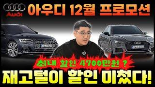 아우디 12월 프로모션  이번달 미션은 재고털이 입니다! #12월아우디프로모션