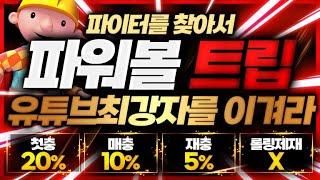 [파워볼 실시간] 파워볼최반장 해떴습니다 빨리일어나서 수익땡기러오세요 #파워볼 #파워볼실시간
