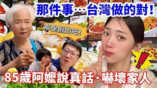 85歲姥姥超敢說  「還是你們台灣人道」  「一定要去台灣看看」  和台灣女婿終於團聚啦！    【CC繁中】SN:2024178