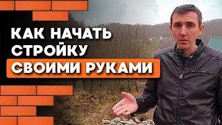 Основные ошибки на строй площадке (С чего начинать стройку?)