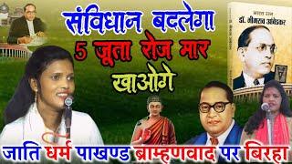 शुद्रो संबिधान बदलेगा 5 जूता रोज मार खाओगे जाति धर्म पाखण्ड ब्राम्हणवाद #सरोजसरगम मिर्जापुर का बिरहा