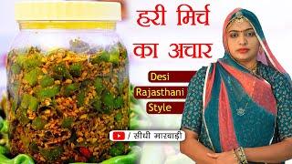 Hari Mirch ka Achar Recipe स्वादिष्ट हरी मिर्च का अचार ऐसे बनाओ लम्बे समय तक खराब नही होगा कैसे बनाए