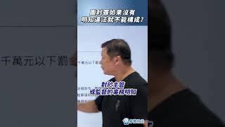 圖利罪如果沒有明知違法就不能構成？#圖利罪 #違法 #法律