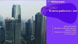 Набор новых сотрудников Wilstream #кино  #дизайн #саморазвитие #бизнес