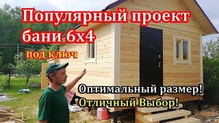 САМЫЙ ПОПУЛЯРНЫЙ проект Бани из бруса 6х4 под ключ - СК Доминика