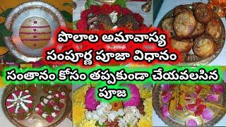 Polala amavasya pooja vidhanam | polala amavasya vratham in telugu | 2022 polala amavasya date pooja