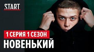 Новенький || 1 эпизод сериала с Глебом Калюжным