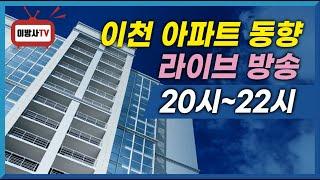 이천 아파트 총정리 아파트 청약,매매,분양 예정단지까지 재밌게 풀어보는 시간입니다. 질문 환영합니다.