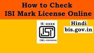 How to check ISI Mark online|How to verify ISI mark in Hindi|#SimpleGyanVideos