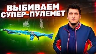 ГДЕ ЭТОТ СУПЕР ПУЛЕМЕТ PUBG MOBILE #СтримПубг#ПабгСтрим#СтримPubgMobile