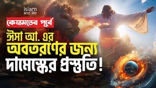 কেয়ামতের পূর্বে ঈসা আ. এর অবতরণের জন্য দামেস্কের প্রস্তুতি! | Islam and Life New Video 2024