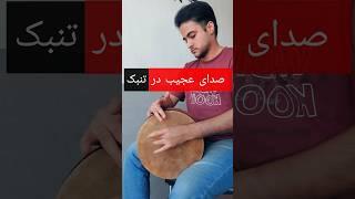 تکنوازی تنبک| این صدا رو از تنبک شنیده بودین ؟؟ #تنبک #percussion
