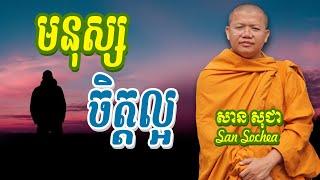 មនុស្សចិត្តល្អ សានសុជា San Sochea Dharma TV