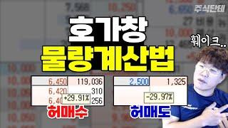 세력을 이기는 호가창 물량 계산 이렇게만 하세요! 매도가 많으면 올라간다? #주식단테 │허매수와 허매도│