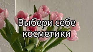 Выбери себе косметики #рекомендации #рекомендация #выбирай #выбирашки #рек #lisaorlena #выбираем